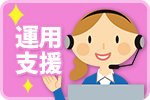 運用支援